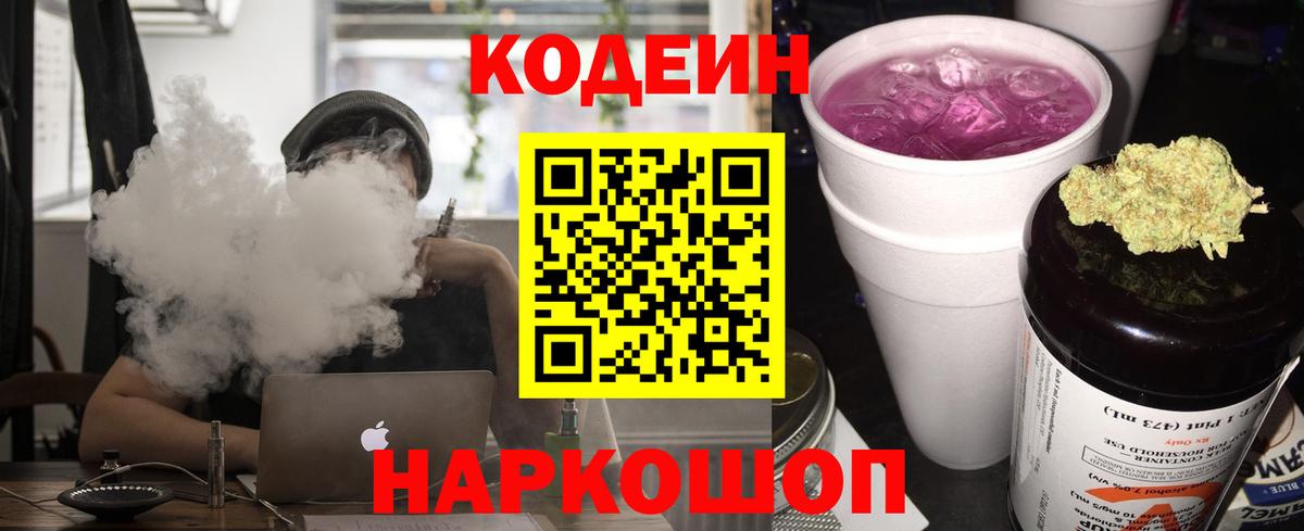 Codein Purple Drank  Вход с VPN  Белебей  Кодеиновый сироп Lean Purple Drank 